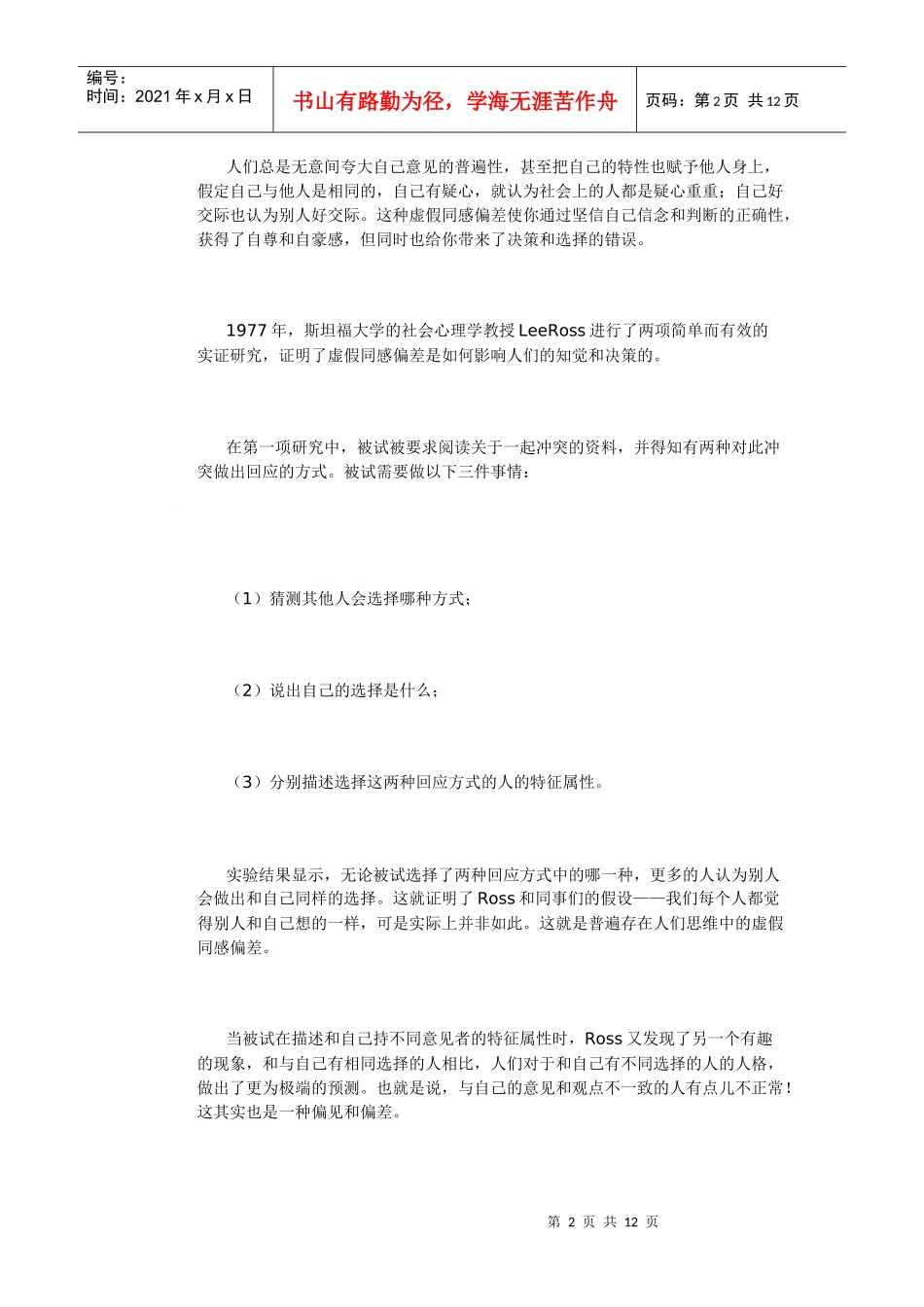领导者决策中的五大心理陷阱_第2页