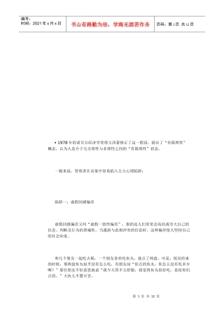 领导者决策中的五大心理陷阱