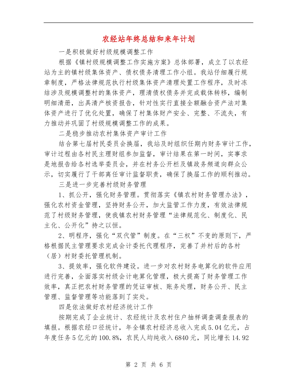 农经站年终总结和来年计划_第2页