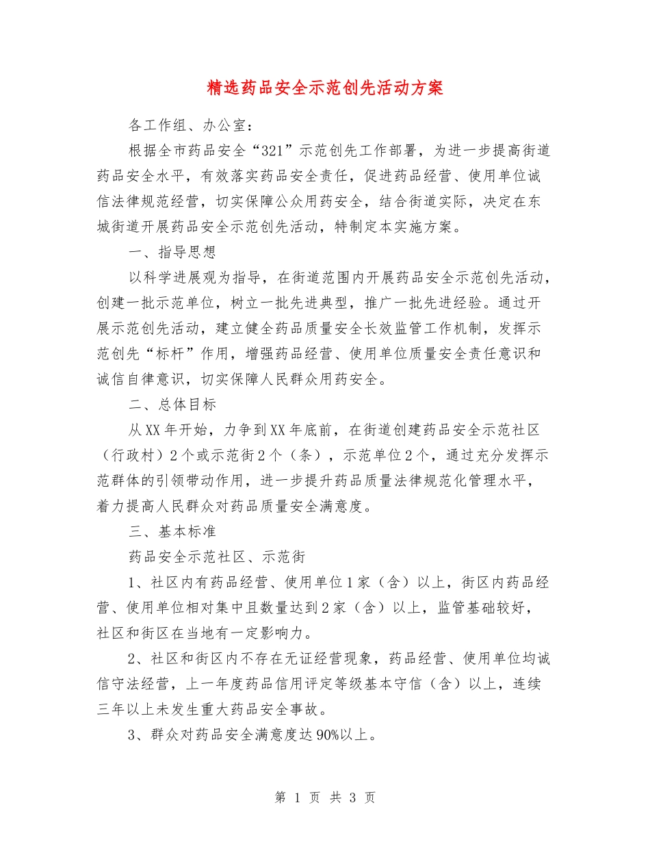 药品安全示范创先活动方案_第1页