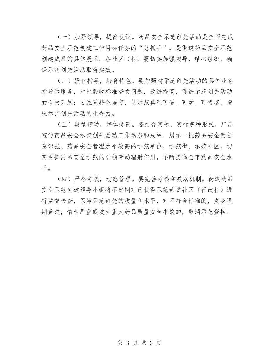 药品安全示范创先活动方案_第3页