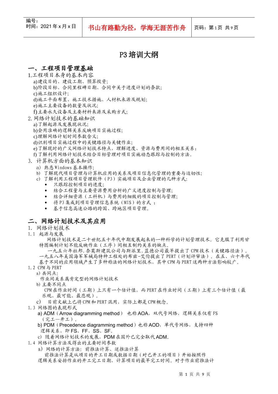 项目管理软件P3培训提纲_第1页