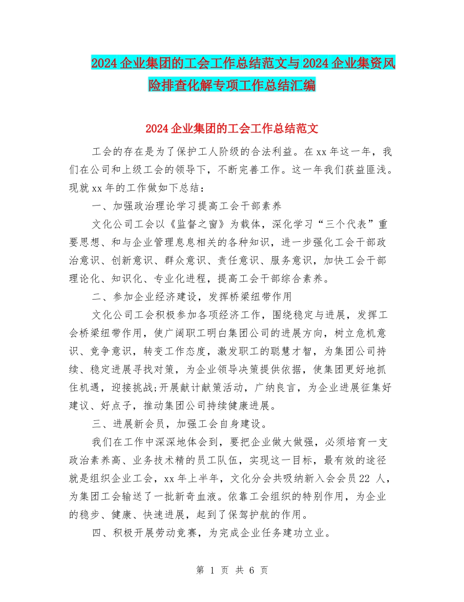 2024企业集团的工会工作总结范文与2024企业集资风险排查化解专项工作总结汇编_第1页