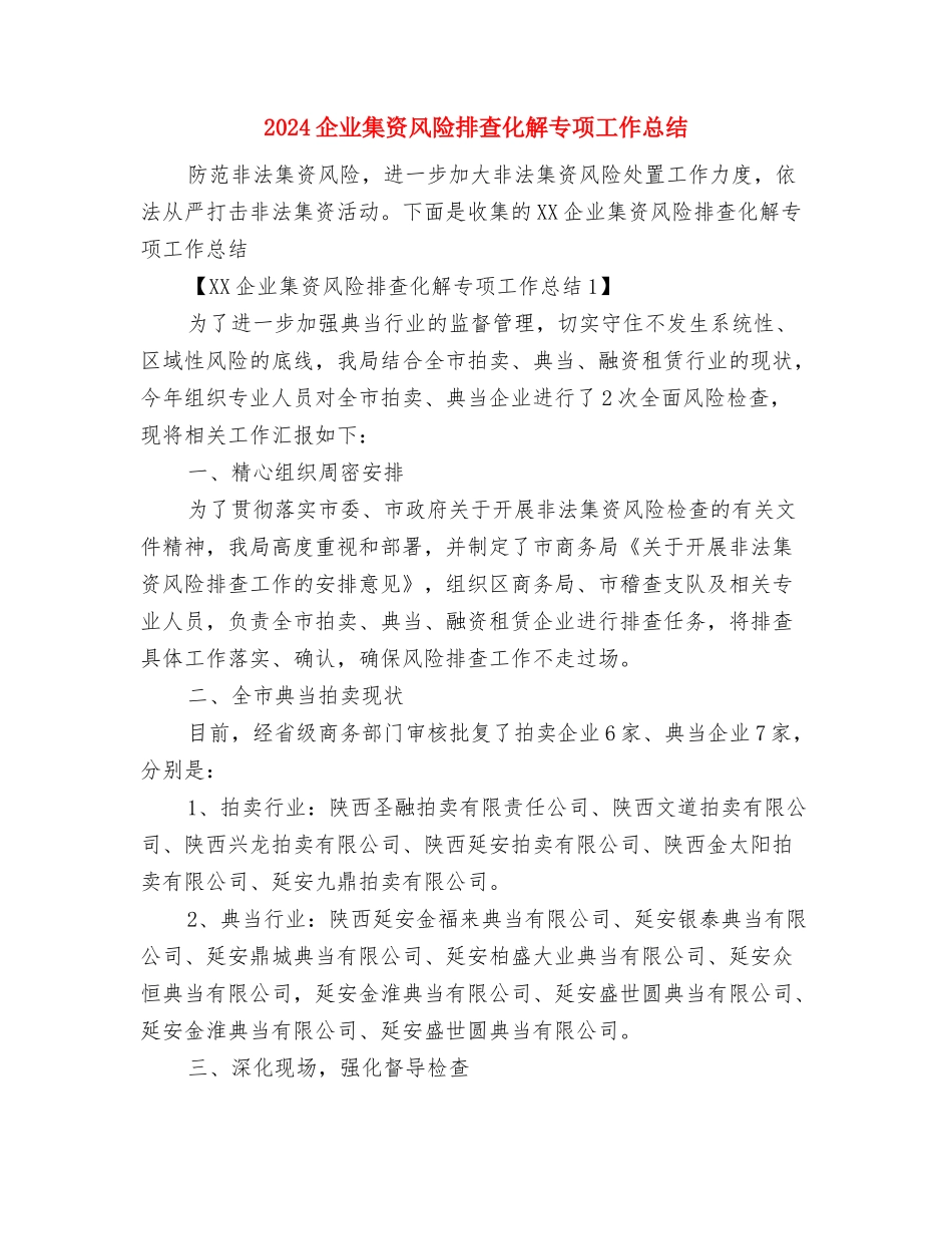 2024企业集团的工会工作总结范文与2024企业集资风险排查化解专项工作总结汇编_第3页