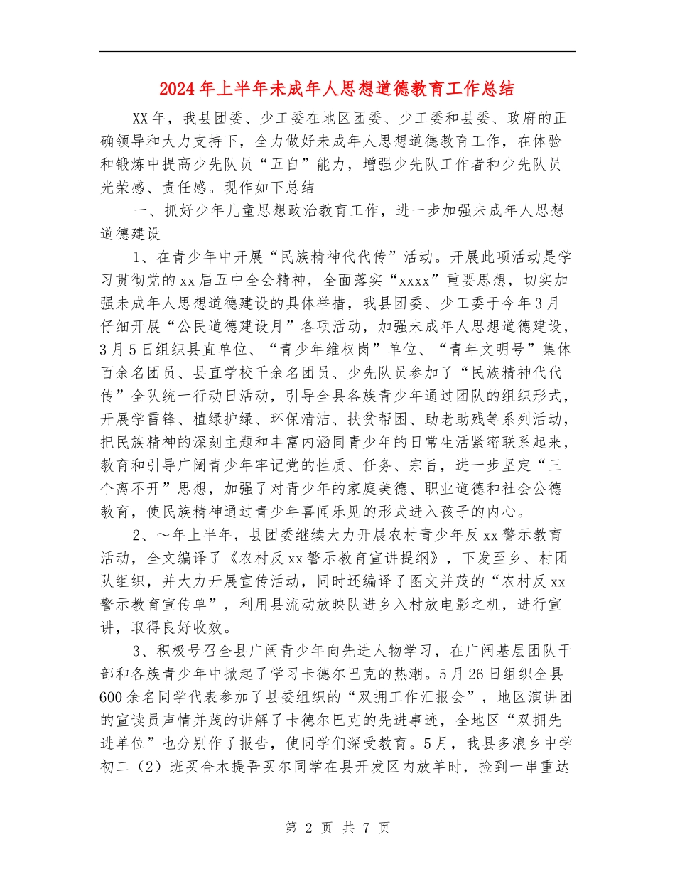 2024年上半年未成年人思想道德教育工作总结_第2页