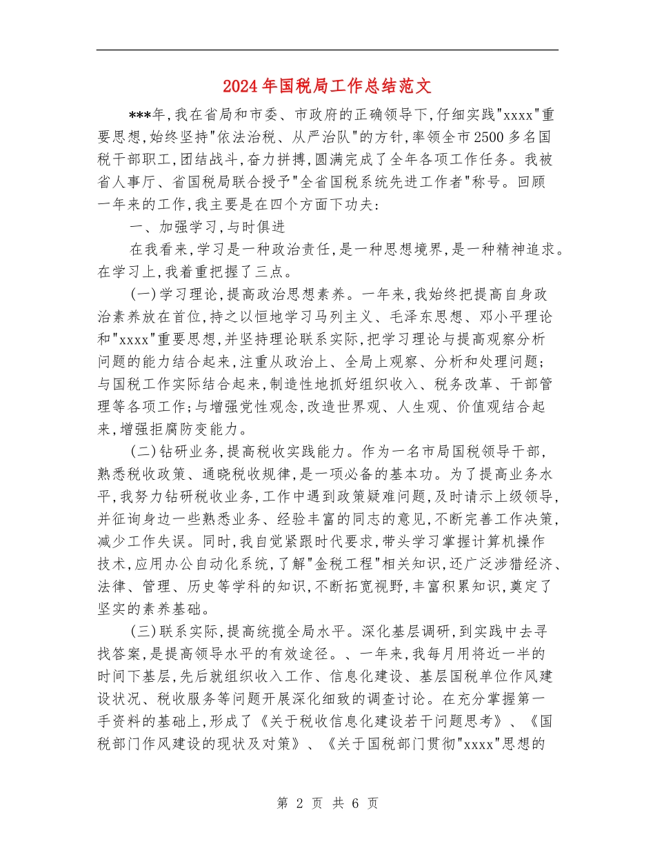 2024年国税局工作总结范文_第2页