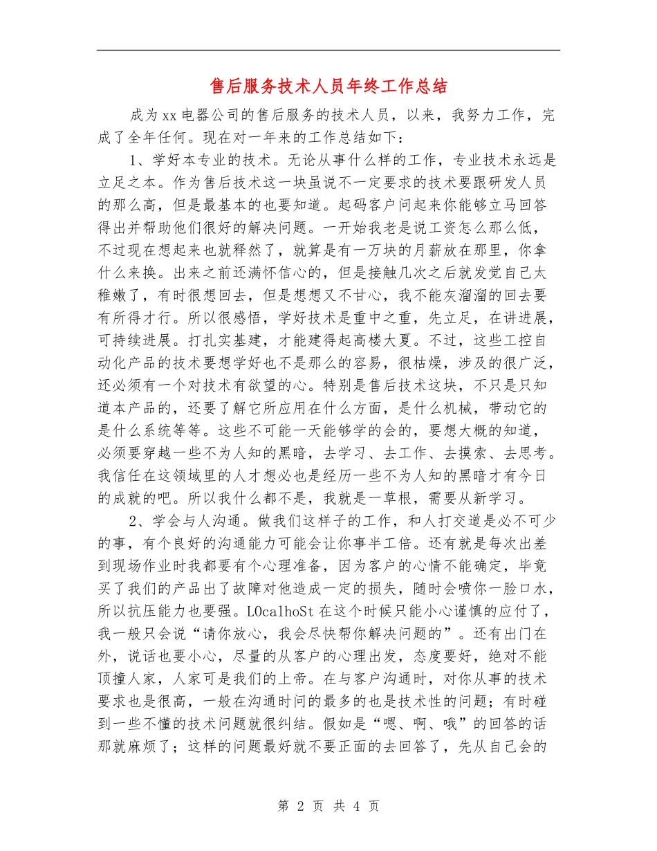 售后服务技术人员年终工作总结_第2页