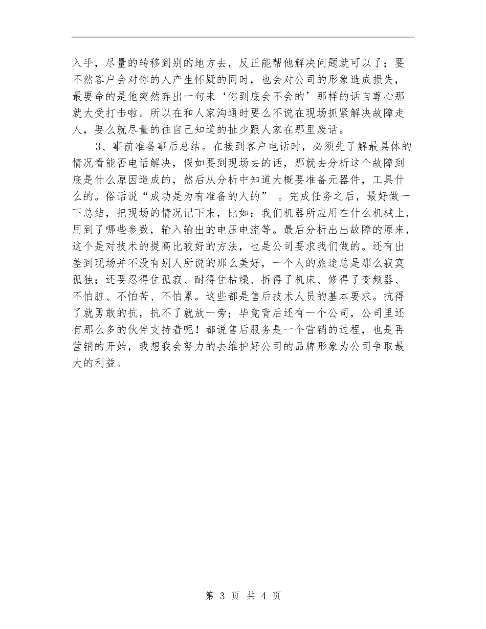 售后服务技术人员年终工作总结_第3页