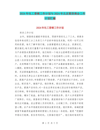 2024年化工营销工作计划与2024年北京期货商会工作计划汇编