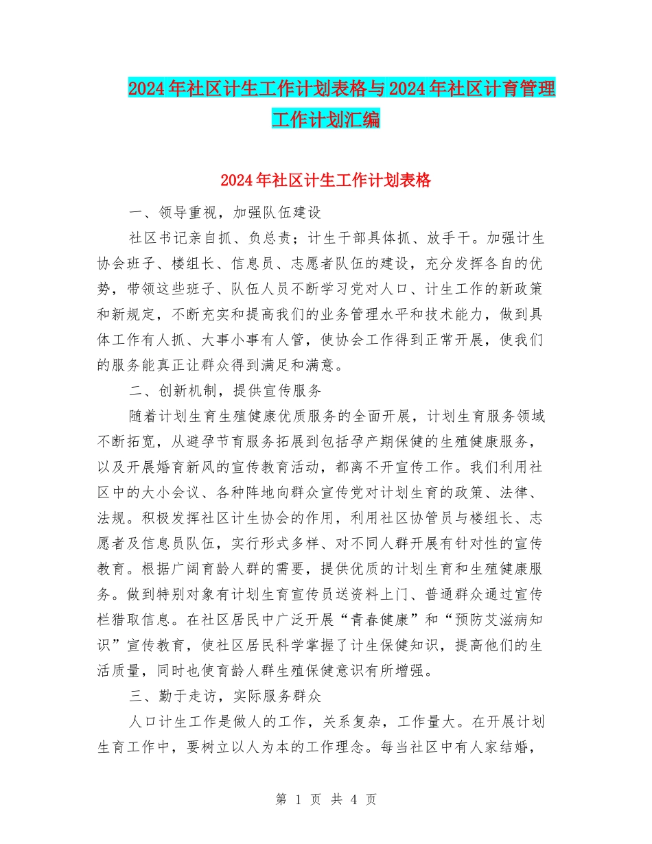 2024年社区计生工作计划表格与2024年社区计育管理工作计划汇编_第1页