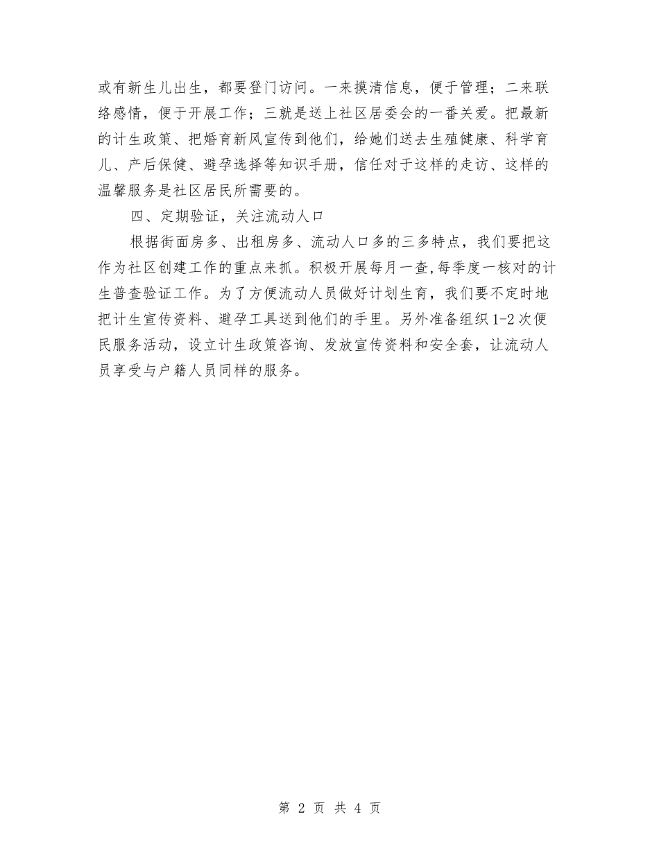 2024年社区计生工作计划表格与2024年社区计育管理工作计划汇编_第2页