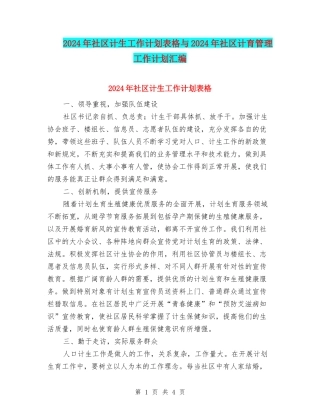 2024年社区计生工作计划表格与2024年社区计育管理工作计划汇编