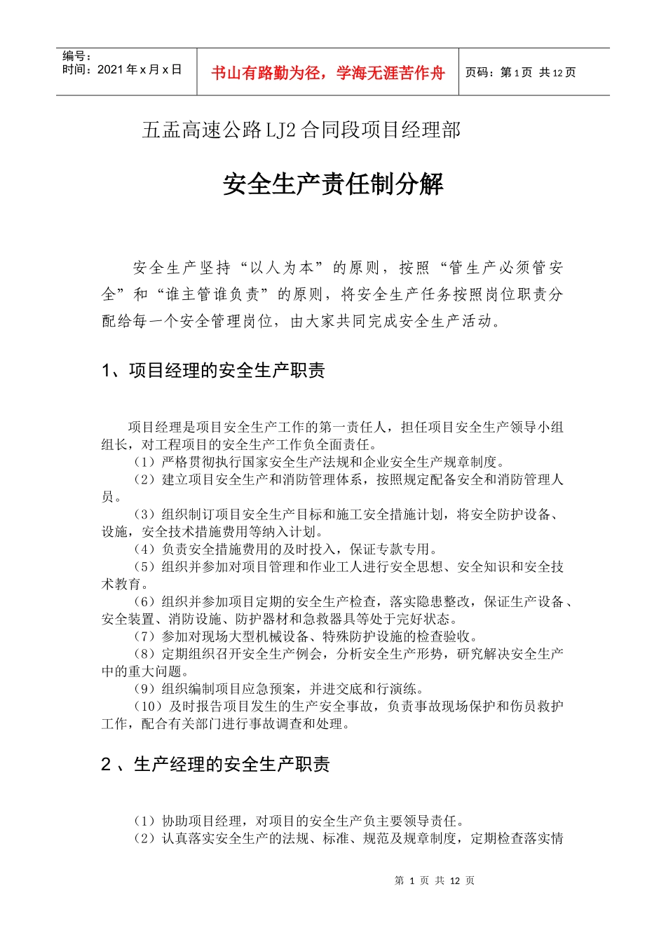 项目安全责任制分解_第1页