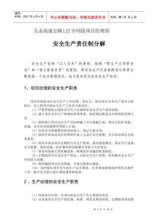 项目安全责任制分解