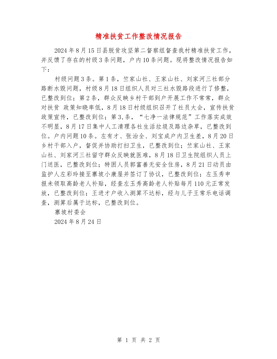 精准扶贫工作整改情况报告_第1页