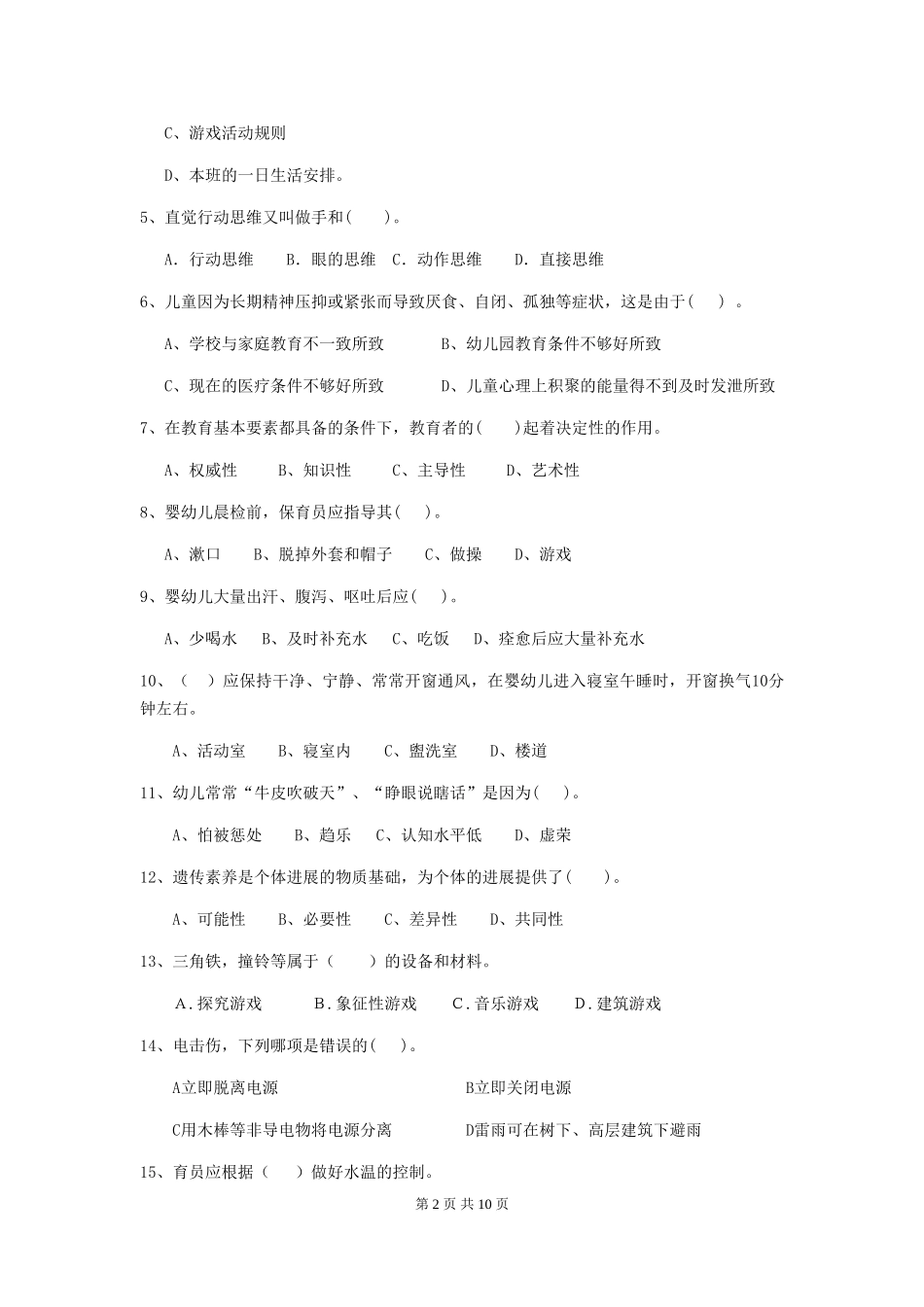 2019年幼儿园保育员职业技能考试试题及答案_第2页