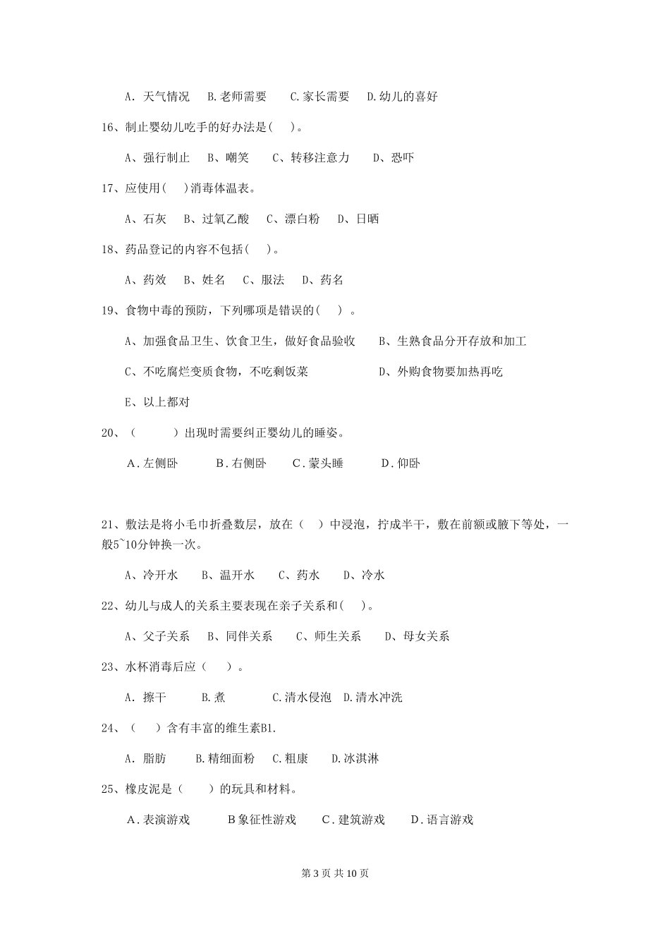 2019年幼儿园保育员职业技能考试试题及答案_第3页