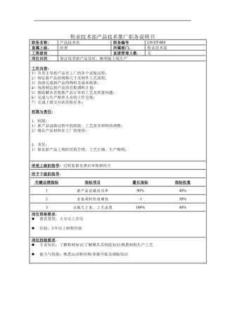 鞋业技术部产品技术推广职务说明书