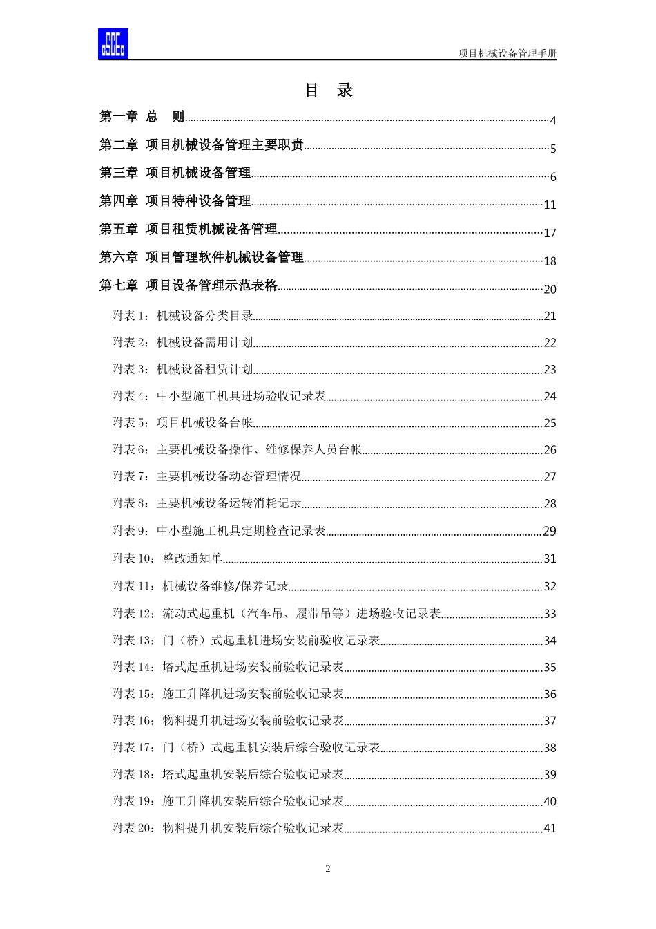 项目机械设备管理手册_第2页
