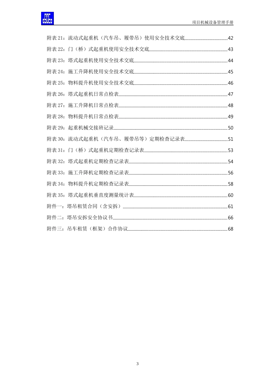 项目机械设备管理手册_第3页