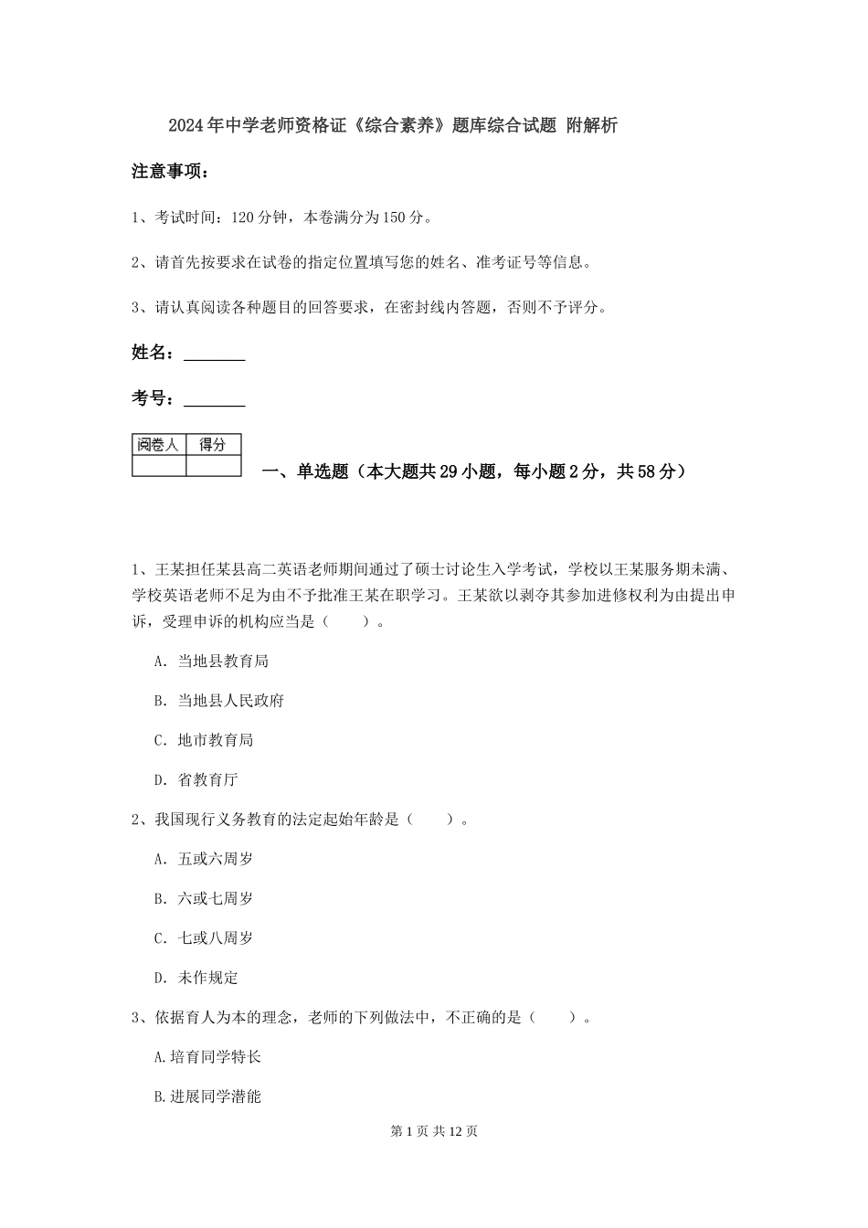 2019年中学教师资格证《综合素质》题库综合试题-附解析_第1页