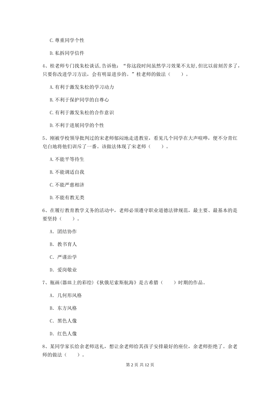 2019年中学教师资格证《综合素质》题库综合试题-附解析_第2页