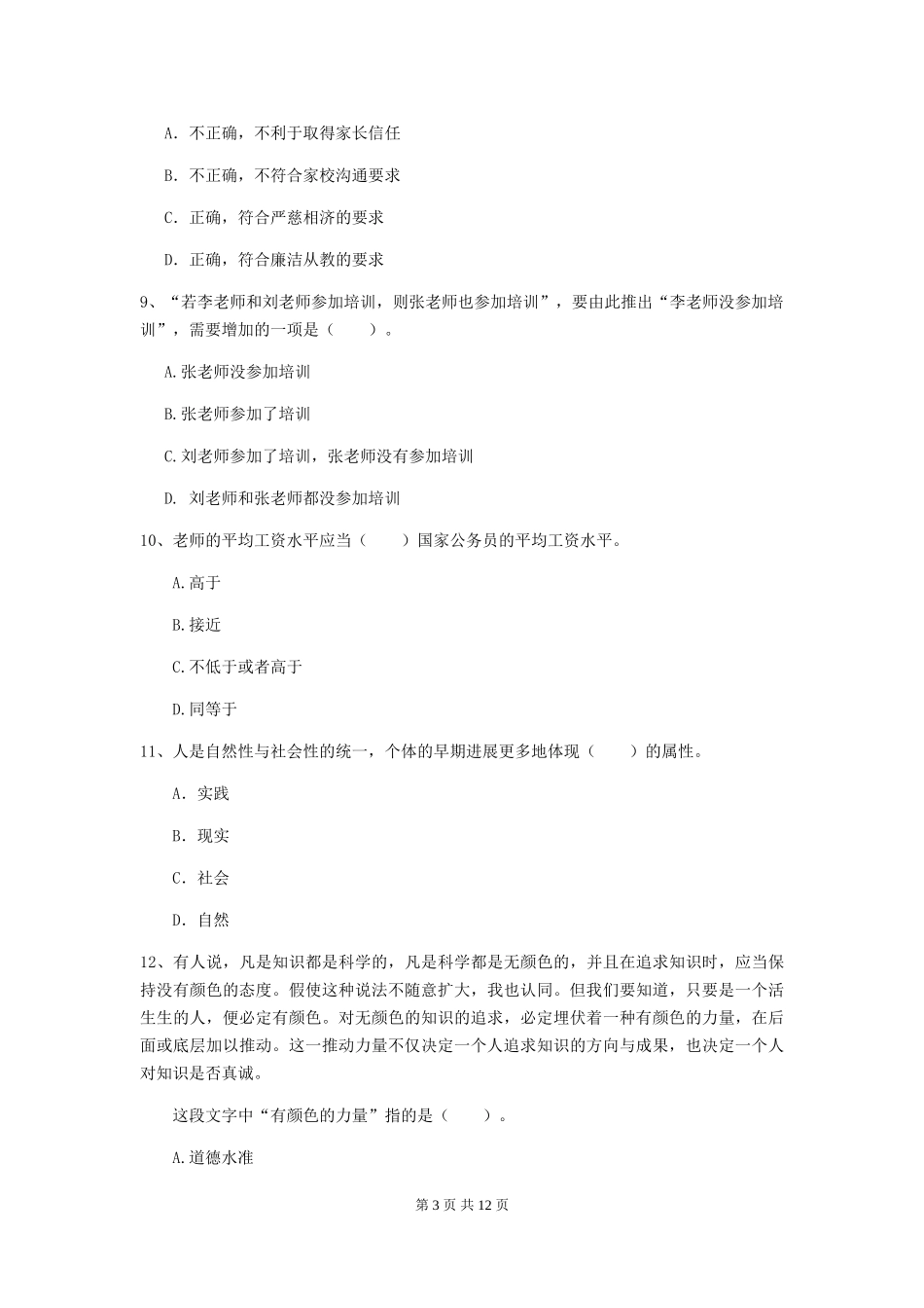 2019年中学教师资格证《综合素质》题库综合试题-附解析_第3页