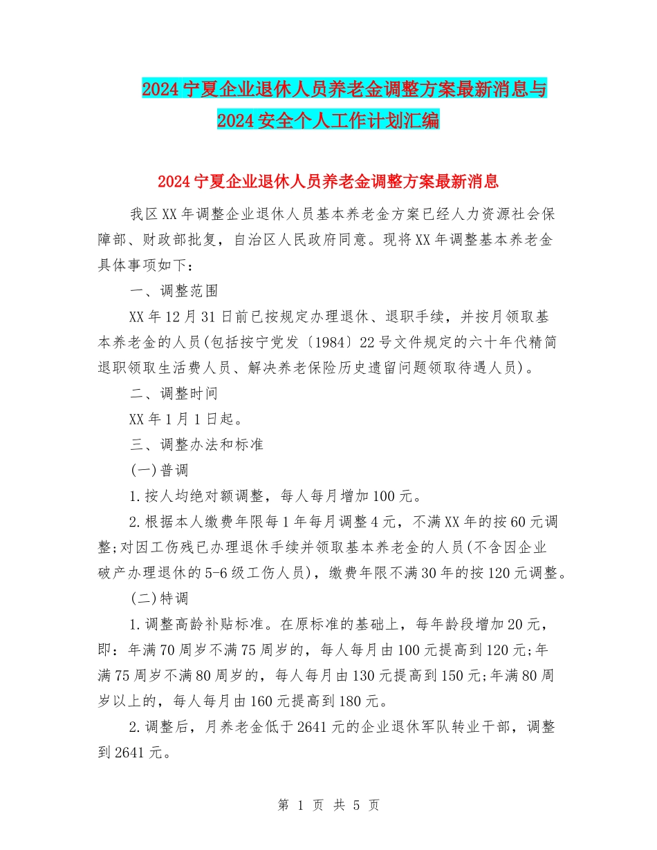 2024宁夏企业退休人员养老金调整方案最新消息与2024安全个人工作计划汇编_第1页