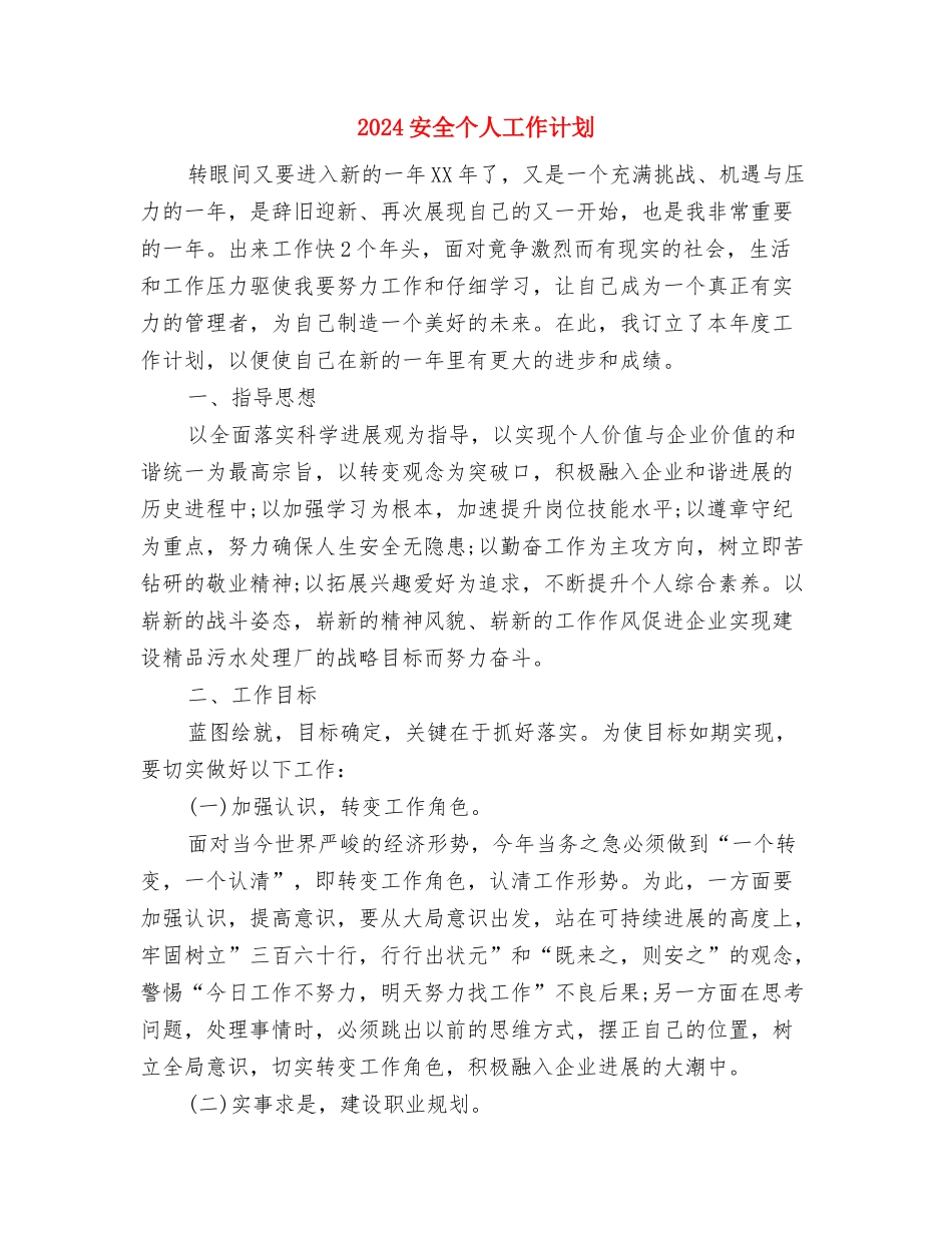 2024宁夏企业退休人员养老金调整方案最新消息与2024安全个人工作计划汇编_第3页