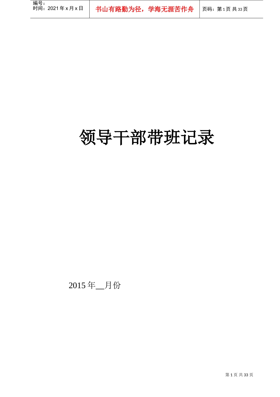 领导干部带班记录(DOC33页)_第1页