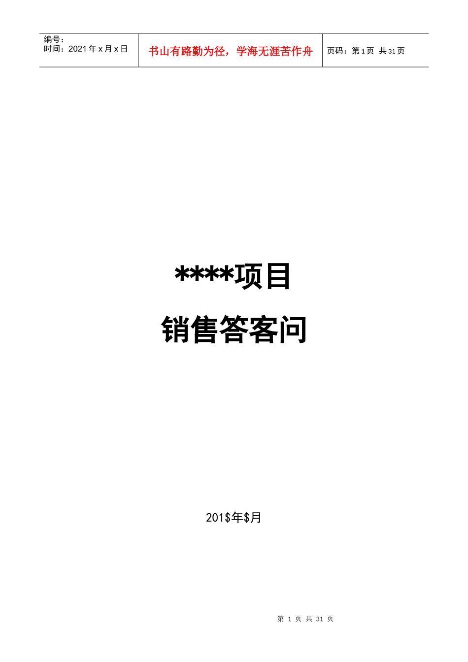 项目答客问标准模板_第1页