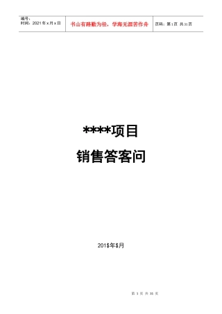 项目答客问标准模板