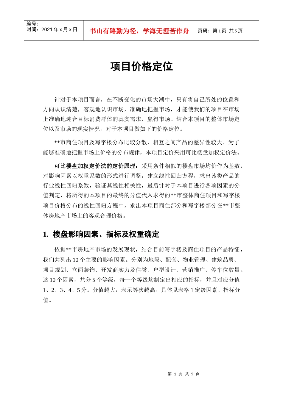 项目价格定位_第1页