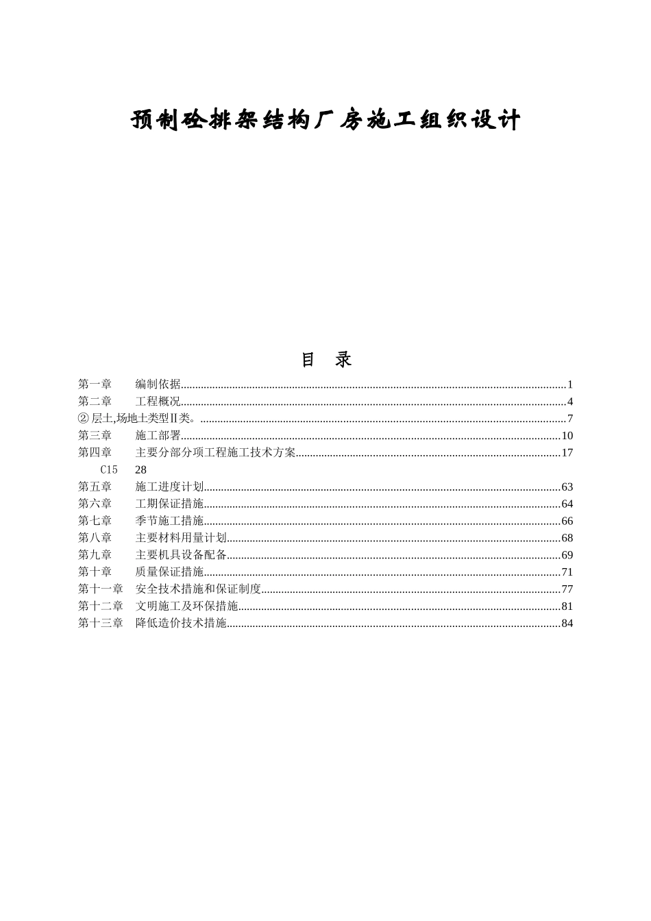 预制砼排架结构厂房施工组织设计课程_第1页