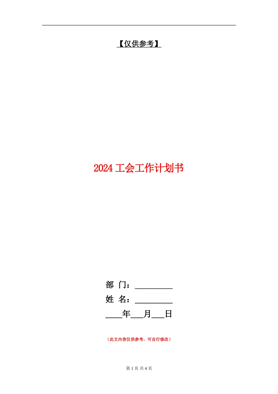2024工会工作计划书_第1页
