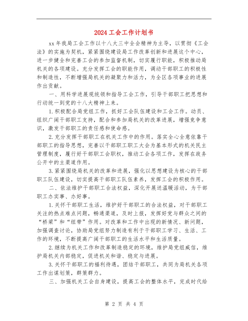 2024工会工作计划书_第2页