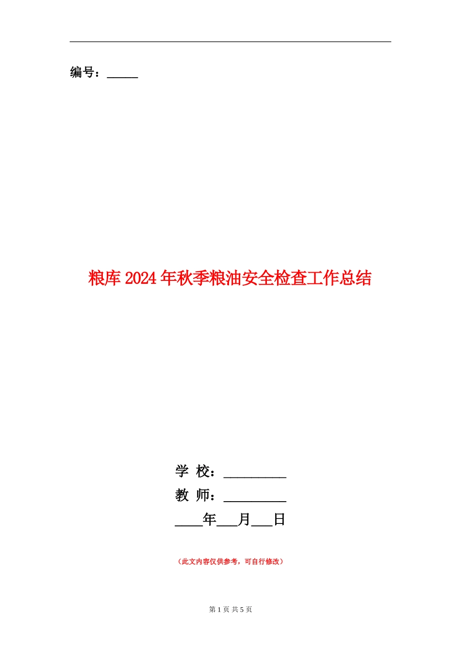 粮库2024年秋季粮油安全检查工作总结【新版】_第1页