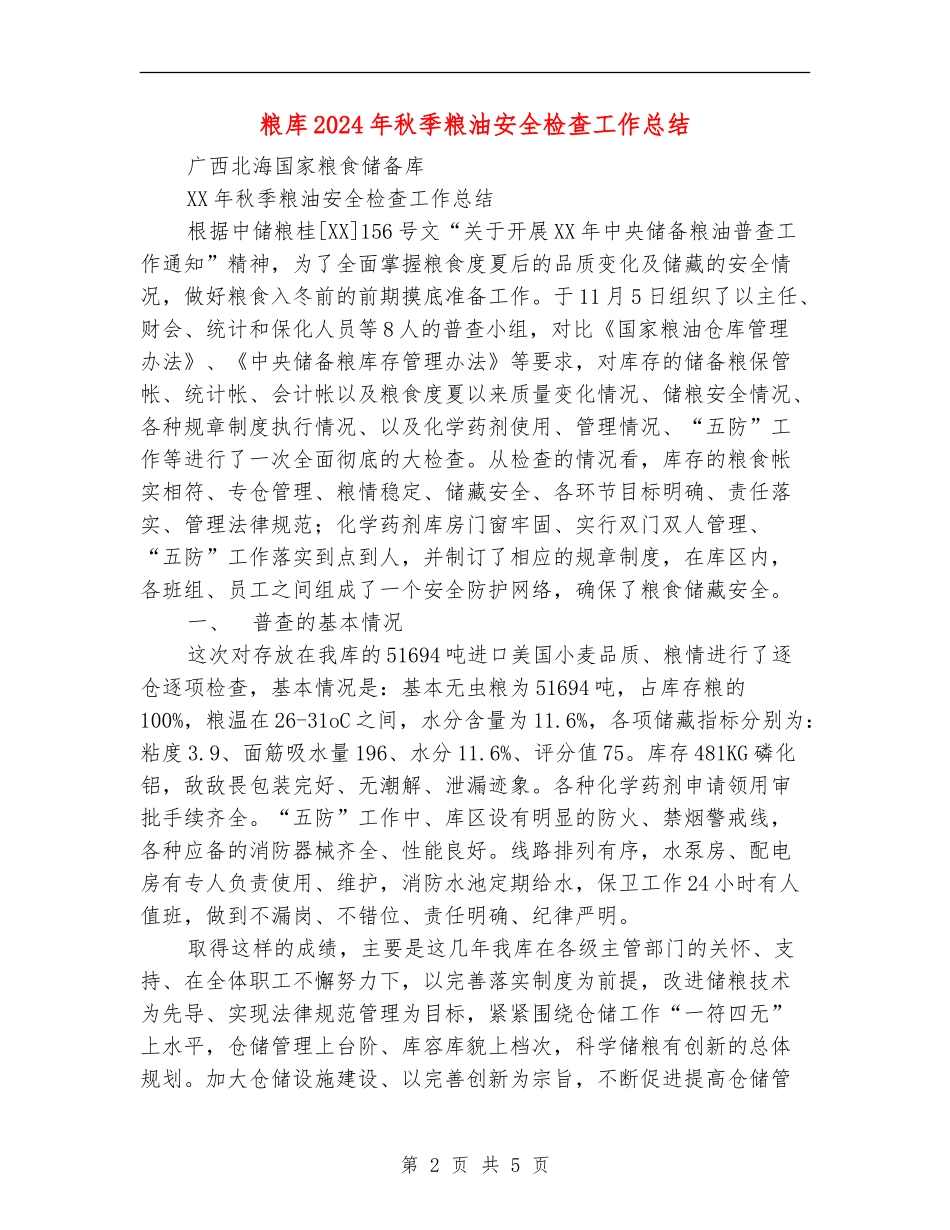 粮库2024年秋季粮油安全检查工作总结【新版】_第2页