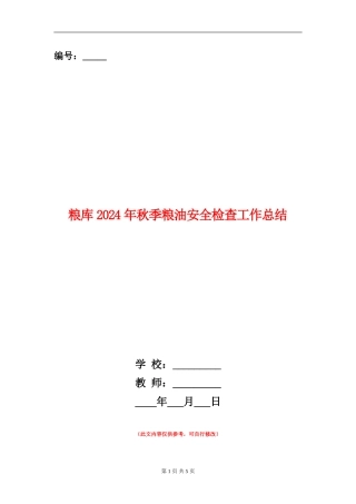 粮库2024年秋季粮油安全检查工作总结【新版】