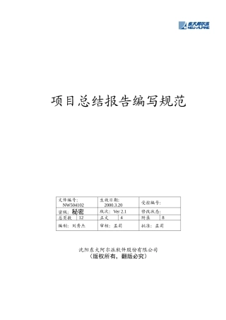 项目总结报告编写规范