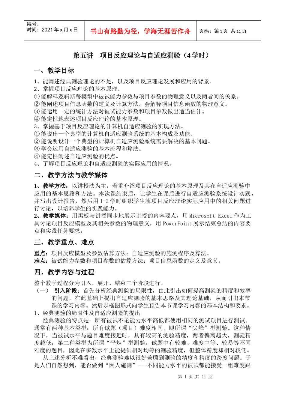 项目反应理论与自适应测验(4学时)_第1页