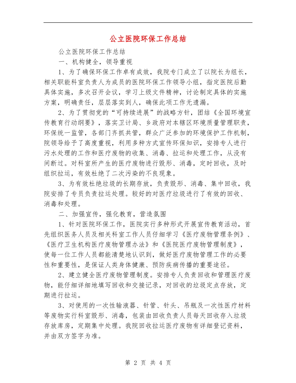公立医院环保工作总结_第2页