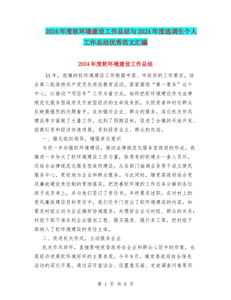 2024年度软环境建设工作总结与2024年度选调生个人工作总结优秀范文汇编_第1页