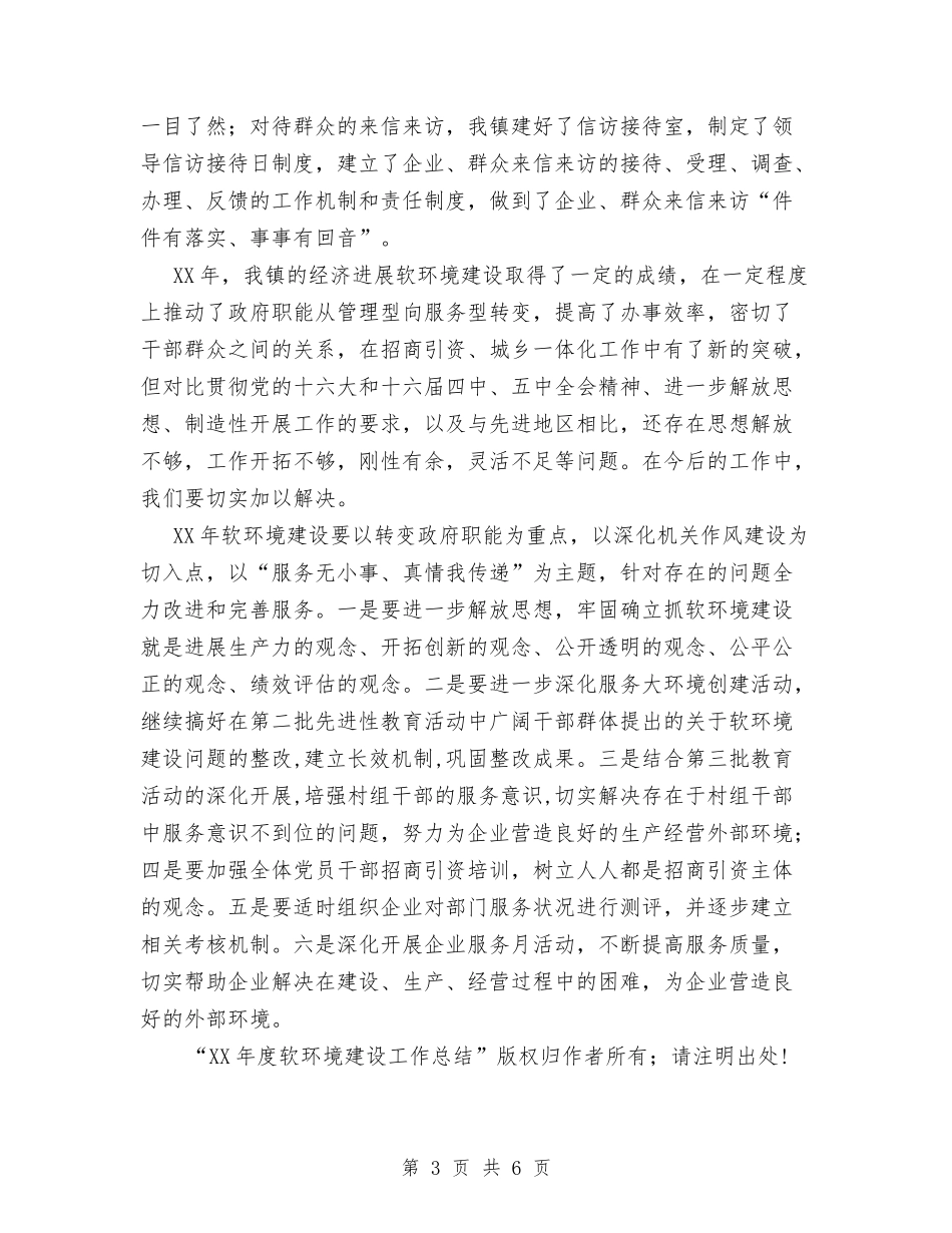 2024年度软环境建设工作总结与2024年度选调生个人工作总结优秀范文汇编_第3页