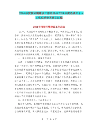 2024年度软环境建设工作总结与2024年度选调生个人工作总结优秀范文汇编