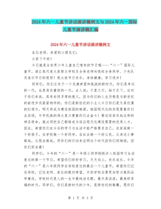 2024年六一儿童节讲话演讲稿例文与2024年六一国际儿童节演讲稿汇编