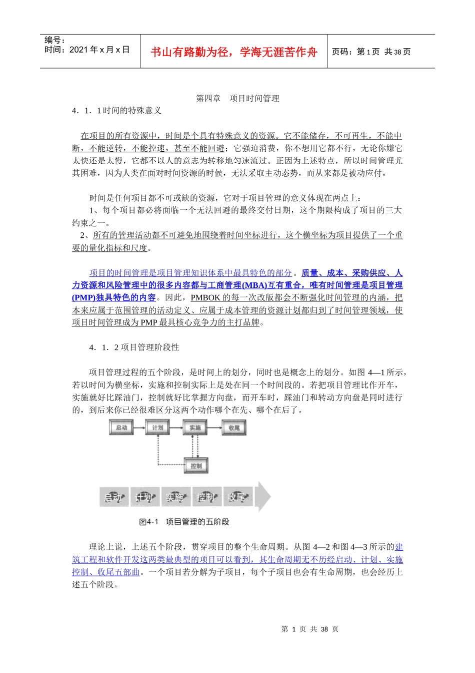 项目管理融会贯通-项目时间管理概述_第1页