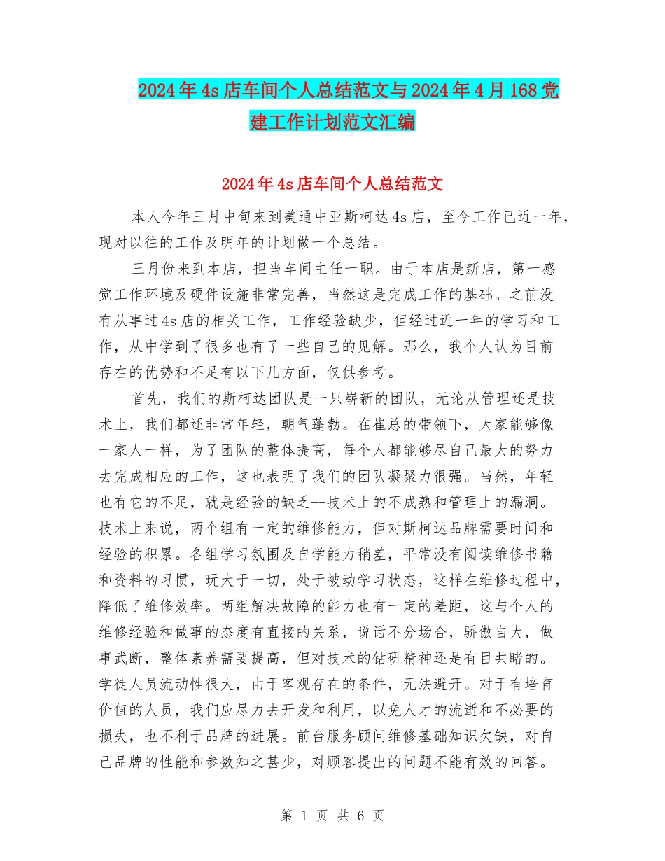 2024年4s店车间个人总结范文与2024年4月168党建工作计划范文汇编_第1页