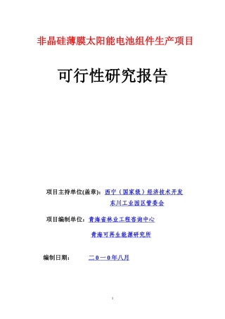 非晶硅薄膜太阳能电池组件生产项目可行性研究报告