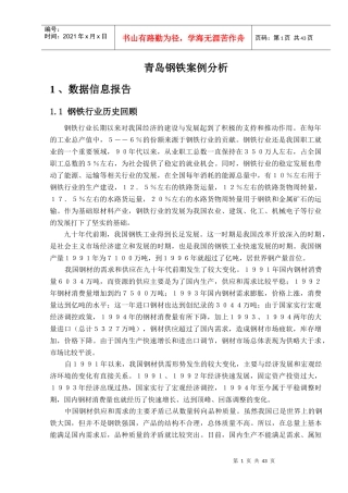 青岛钢铁案例分析